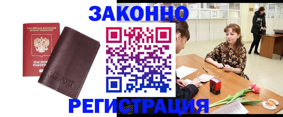 прописка для работы в Анапе