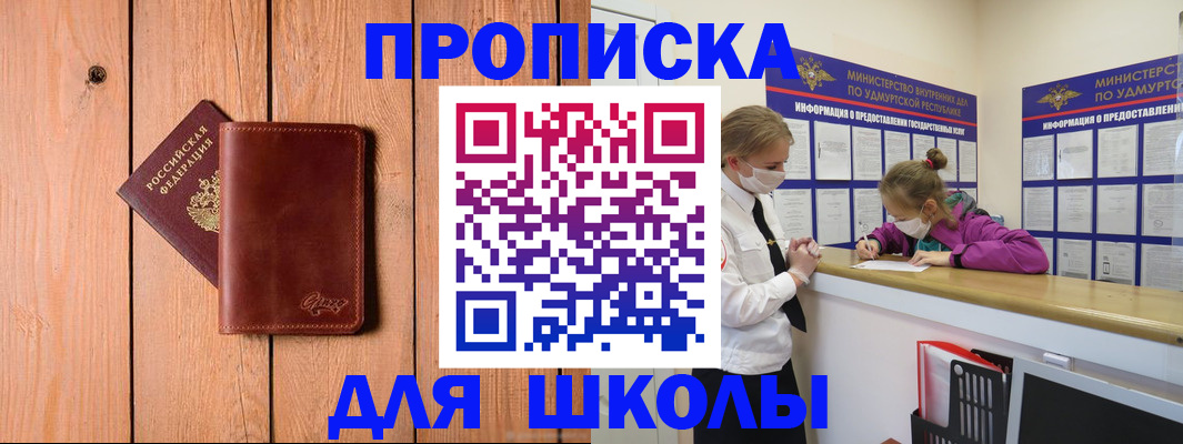 прописка для школы в Анапе